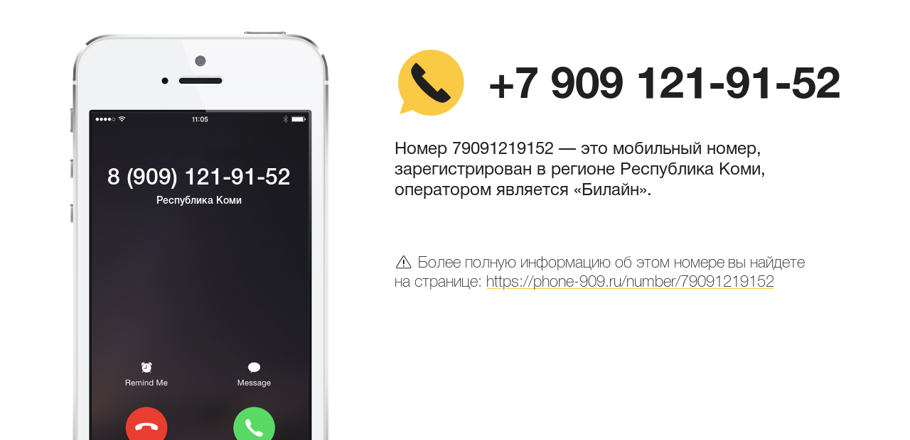 Номер телефона 8 (909) 121-91-52