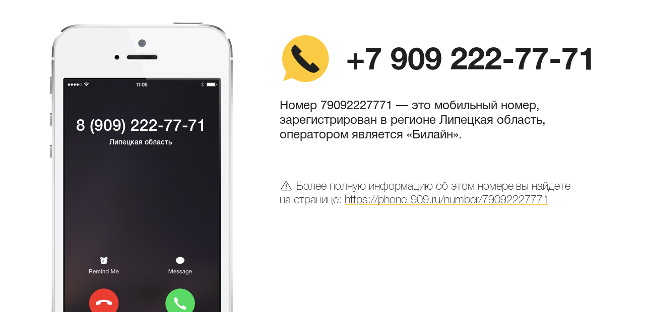 Номер телефона 8 (909) 222-77-71