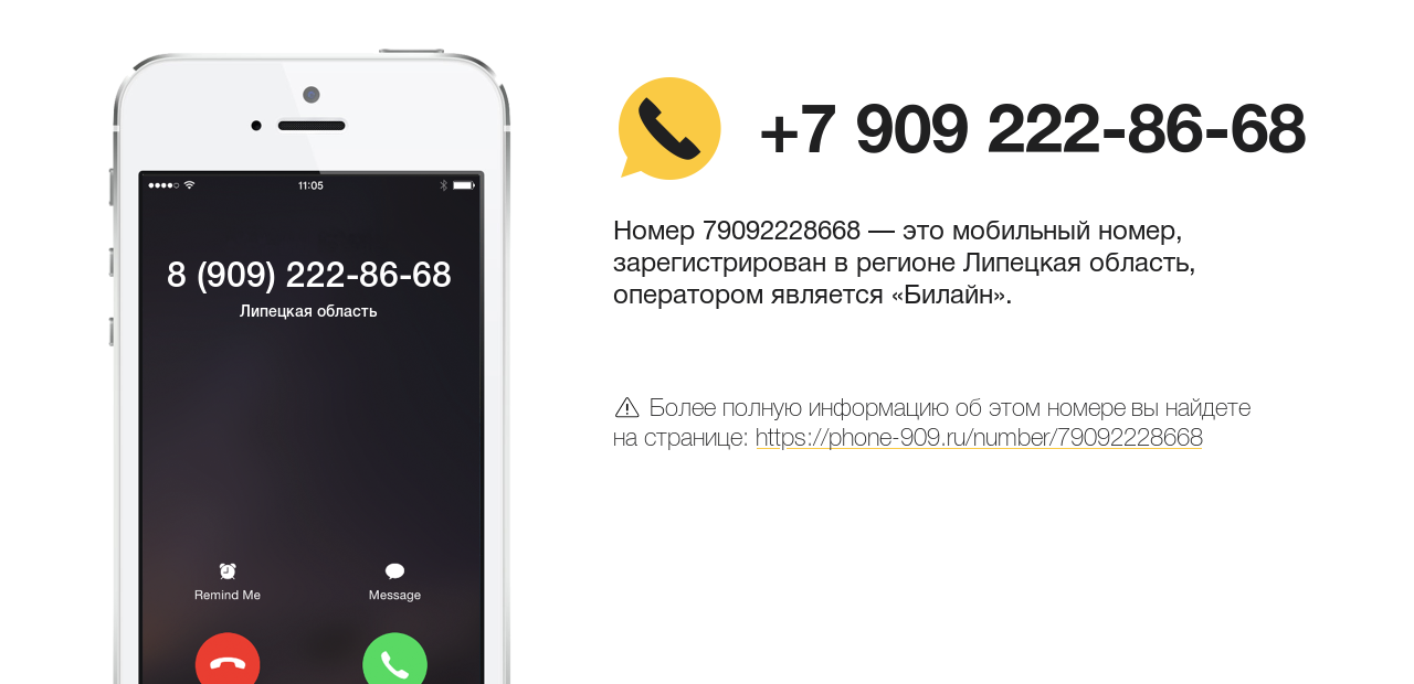 Номер телефона 8 (909) 222-86-68