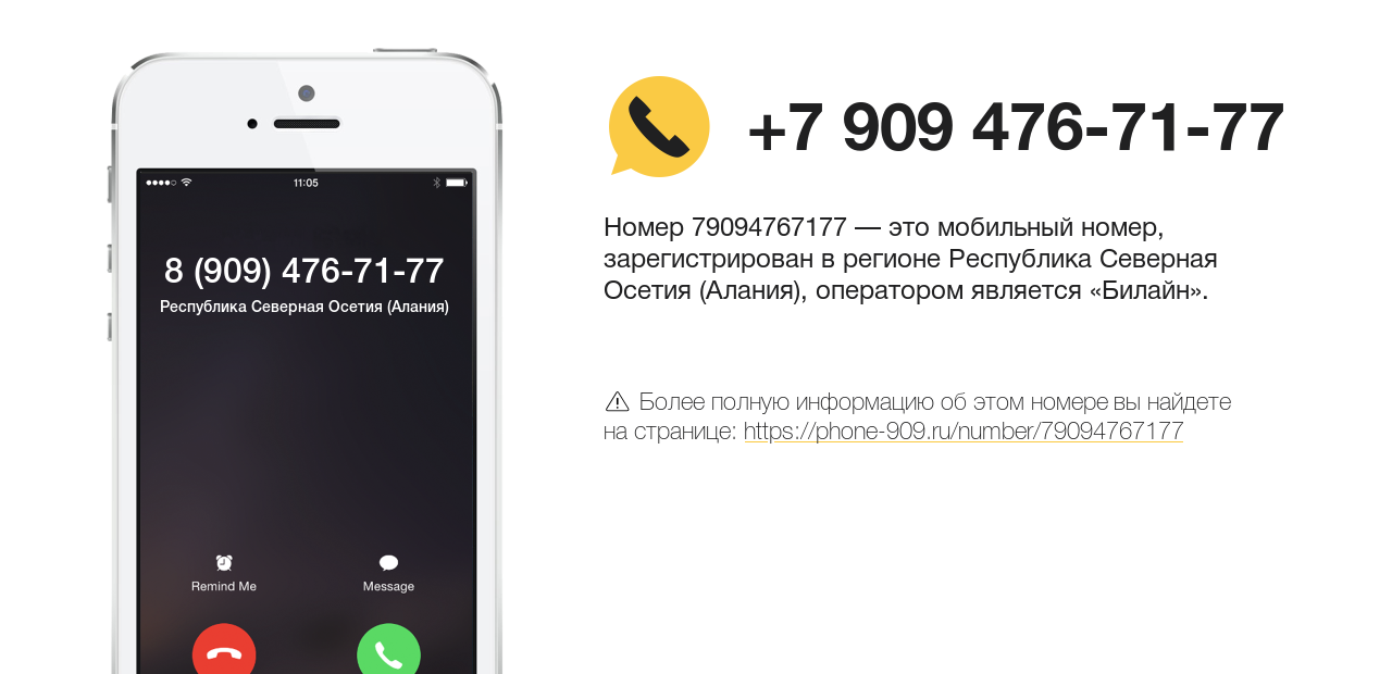 Номер телефона 8 (909) 476-71-77