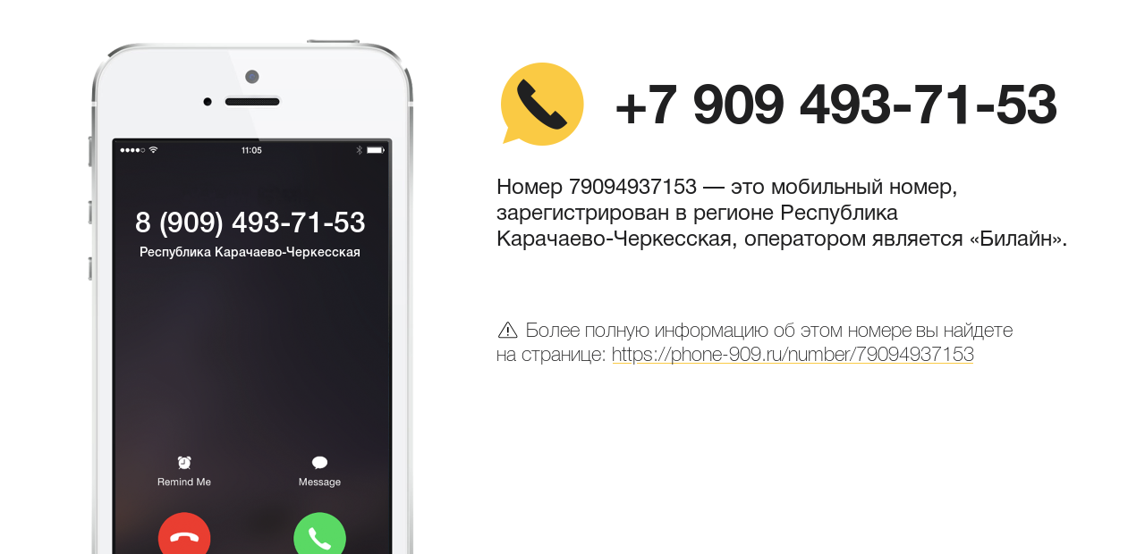 Номер телефона 8 (909) 493-71-53