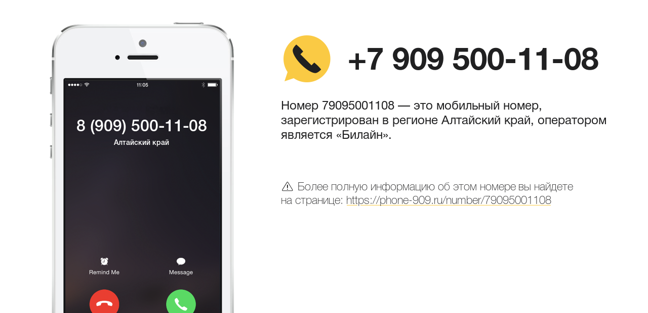 Номер телефона 8 (909) 500-11-08