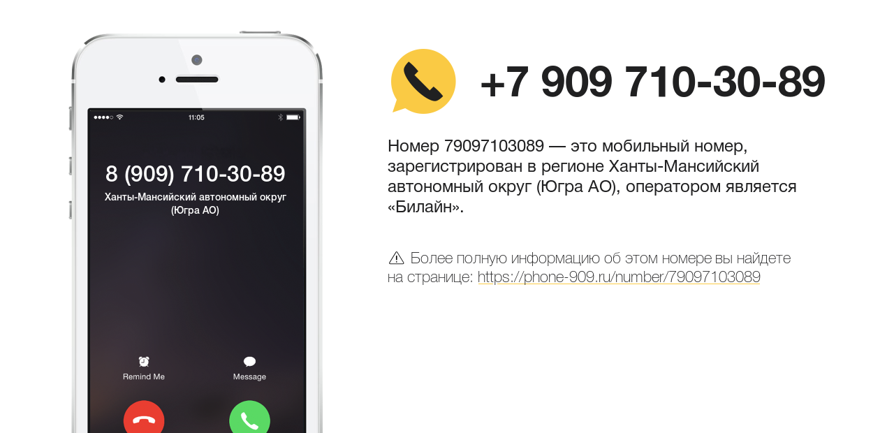 Номер телефона 8 (909) 710-30-89