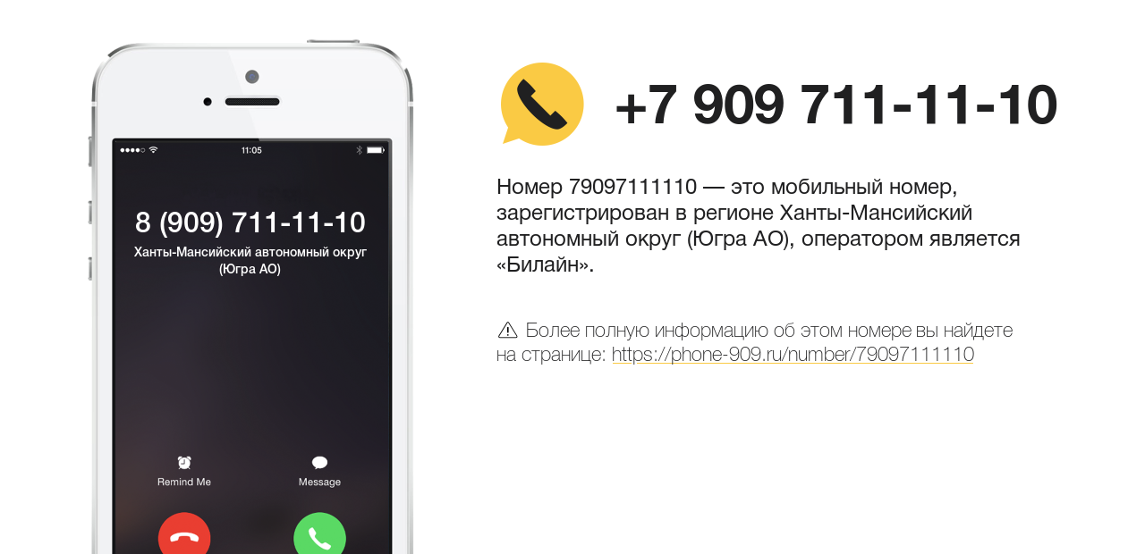 Номер телефона 8 (909) 711-11-10