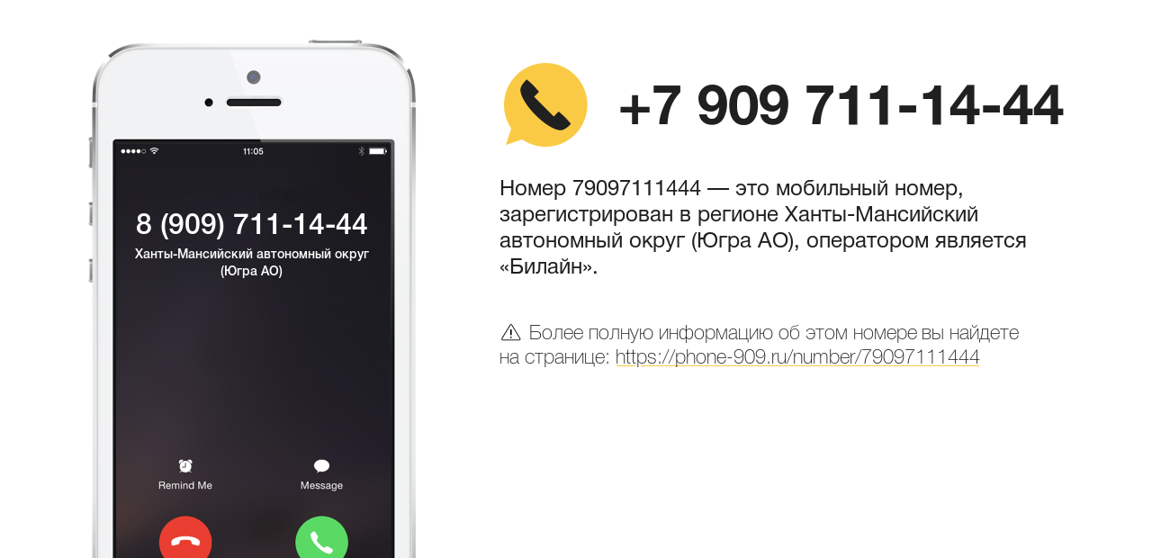Номер телефона 8 (909) 711-14-44