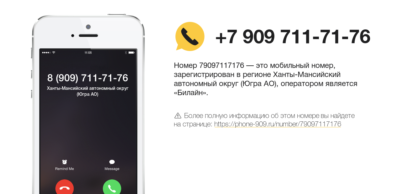 Номер телефона 8 (909) 711-71-76