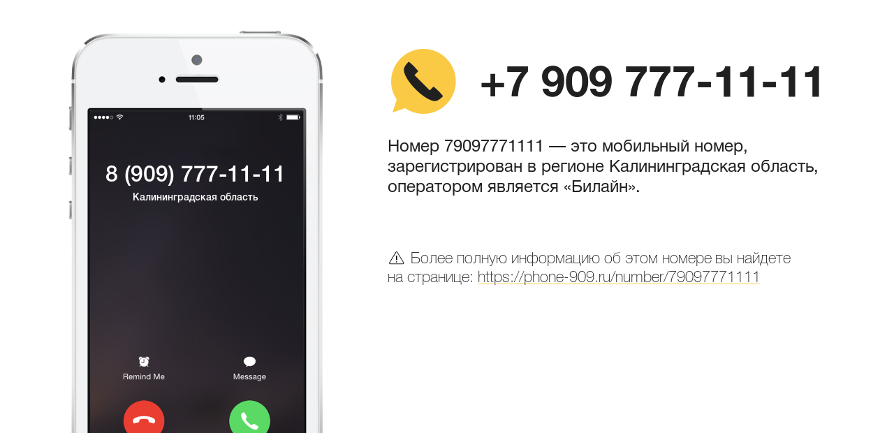 Номер телефона 8 (909) 777-11-11
