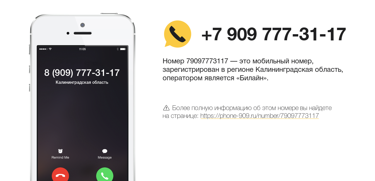 Номер телефона 8 (909) 777-31-17